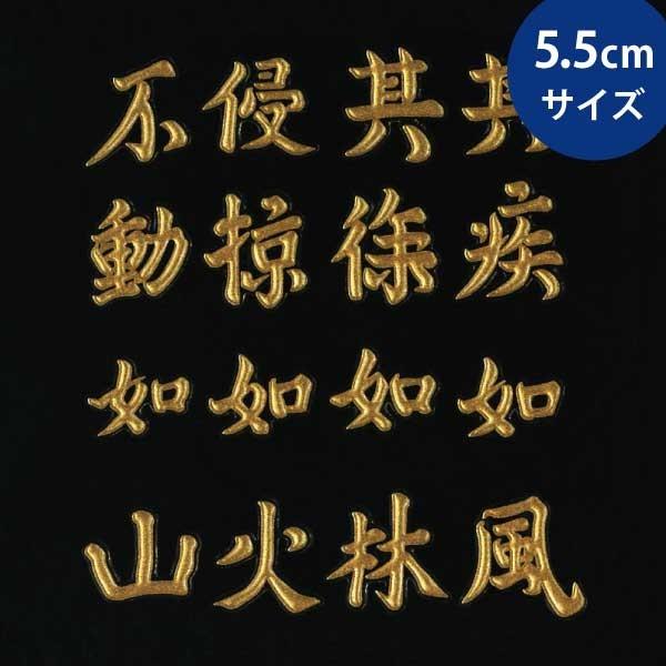 戦国武将 蒔絵シール 「武田信玄 風林火山 旗印 金」 : TOYO LABO
