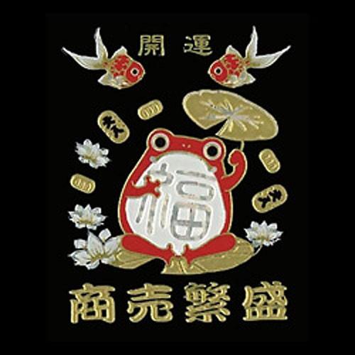 蒔絵シール 「招福蒔絵守 福かえる」ステッカー お守り ご利益 縁起物