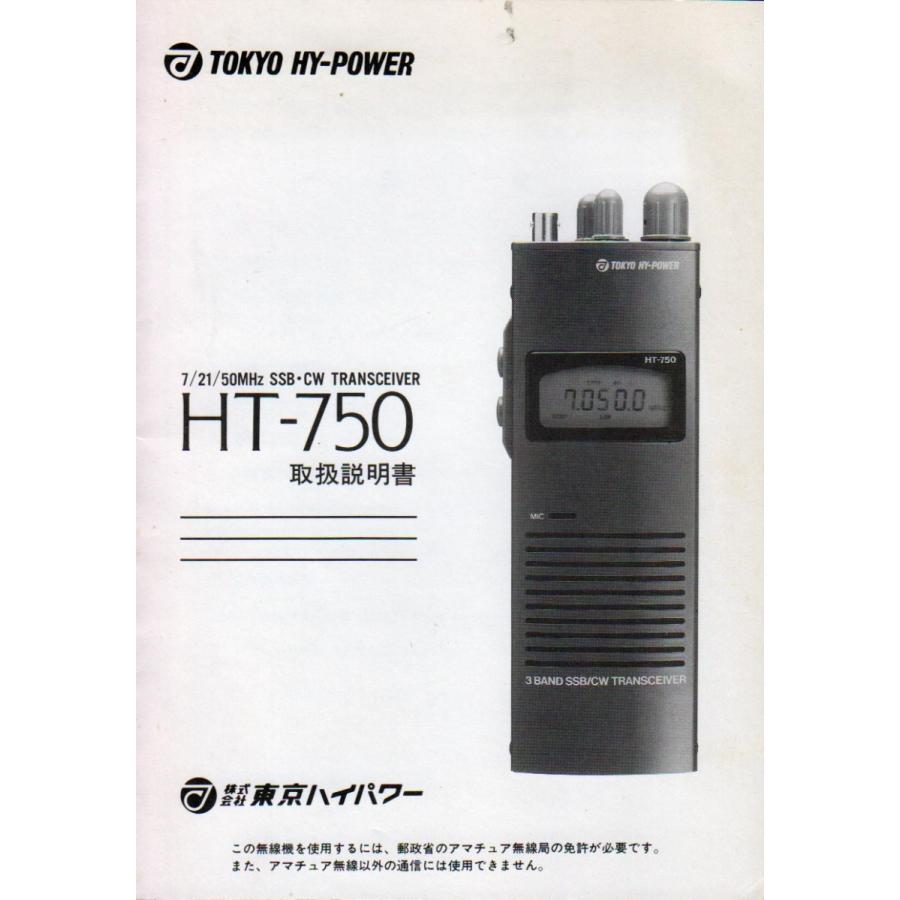 無線機 TOKYO HY-POWER(東京ハイパワー） HT-750 7・21