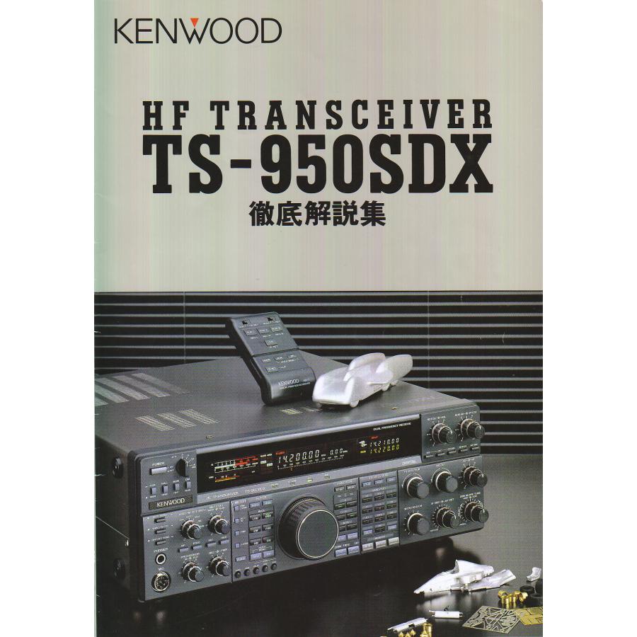 TS950SDX【KENWOOD】徹底解説集 20230211003 トヨムラ・太田店 通販 Yahoo!ショッピング