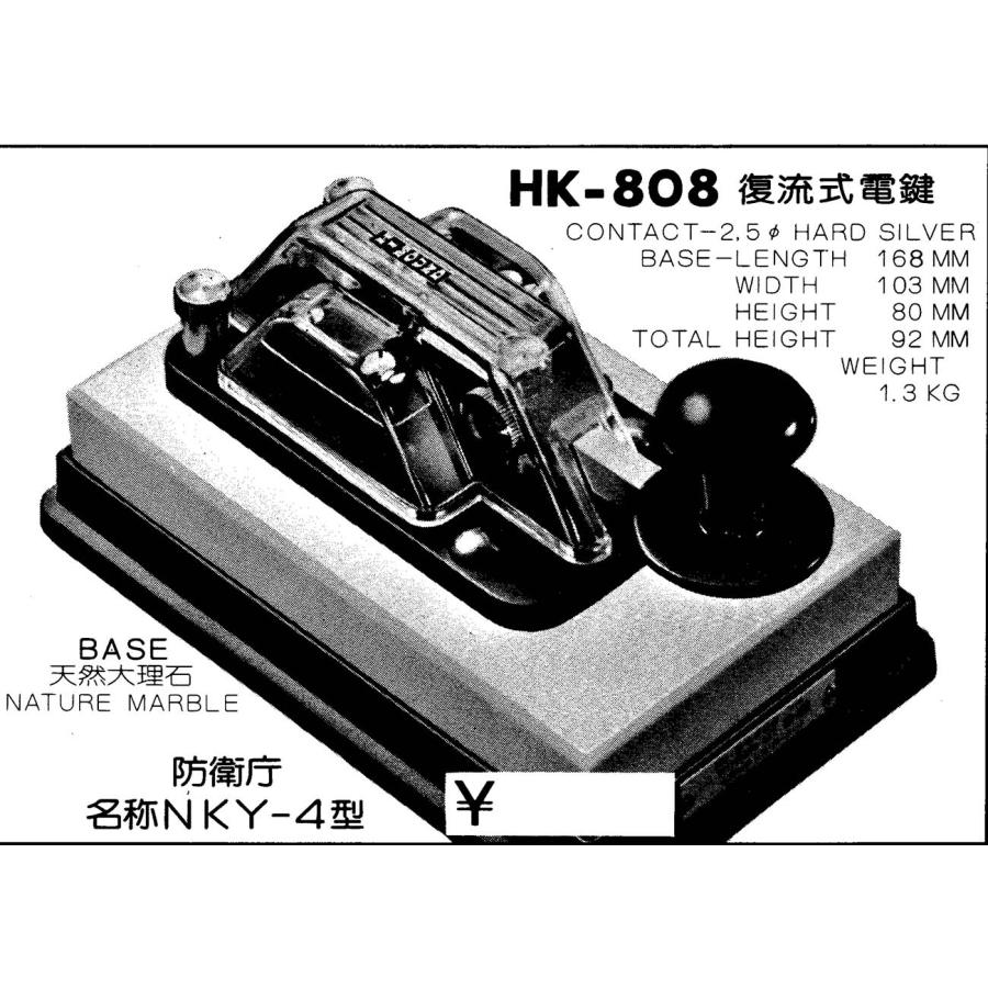 HK-808 (NKY-4)【HI-MOND】復流式電鍵 動作・美品 現状渡し品 HK-808 (NKY-4)【HI-MOND】復流式電鍵 動作・美品 現状渡し品