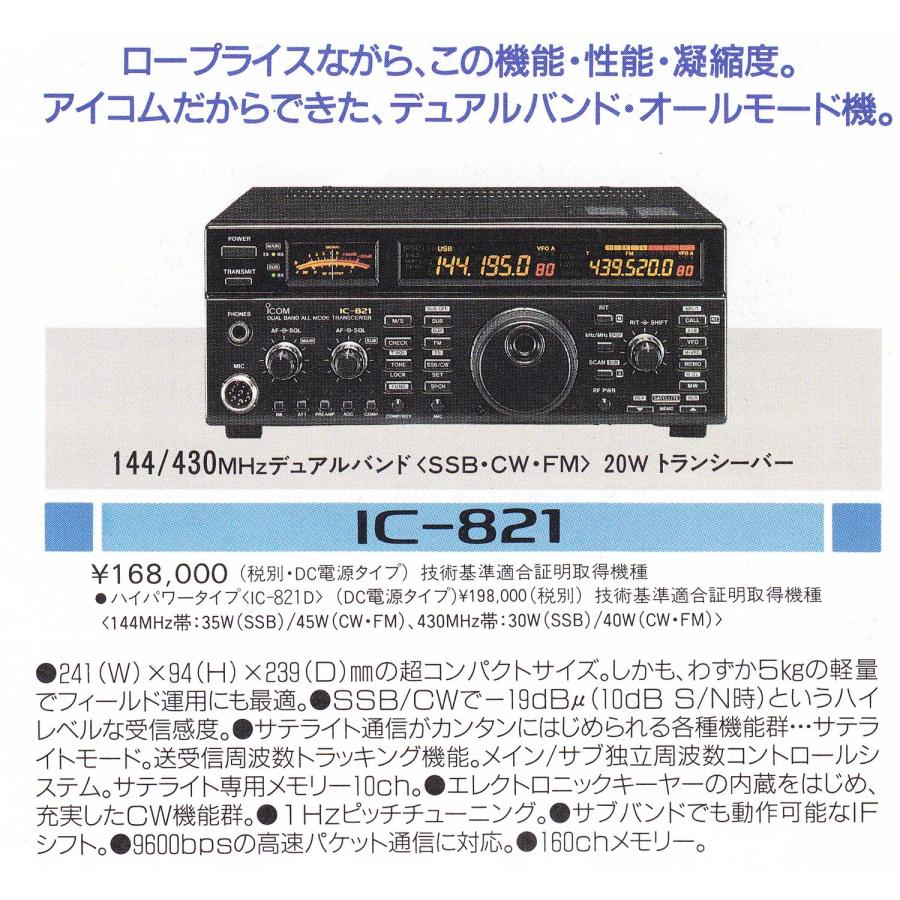 ICOM IC-821D 動作品 IC-821D【ICOM】144/430MHz(オールモード)40/35W 動作品