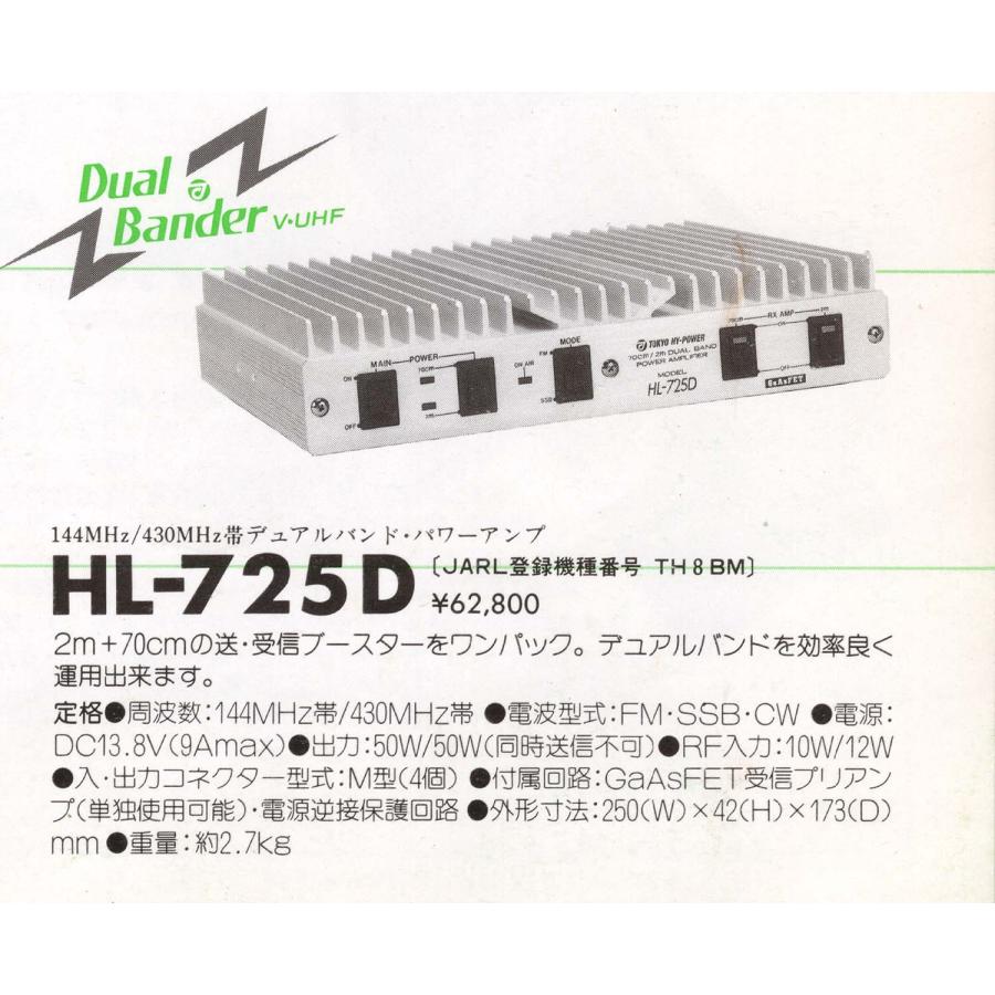 HL-725D【東京ハイパワー】144/430MHz(オールモード)50Wリニア HL-725D【東京ハイパワー】144/430MHz(オールモード)50Wリニア