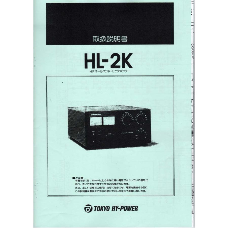 HL-2K【東京ハイパワー】 HFオールバンド・リニアアンプ現状渡し品 
