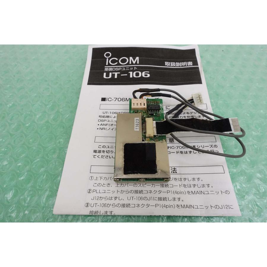 アイコム　DSPユニット　UT-106 Amazon | アイコム DSPユニット UT-106 | Icom | 充電器・電源