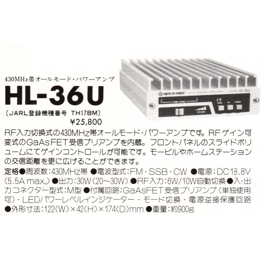 HL-36U【東京ハイパワー】430MHz(オールモード)25Wリニアアンプ HL-36U【東京ハイパワー】430MHz(オールモード)25Wリニアアンプ