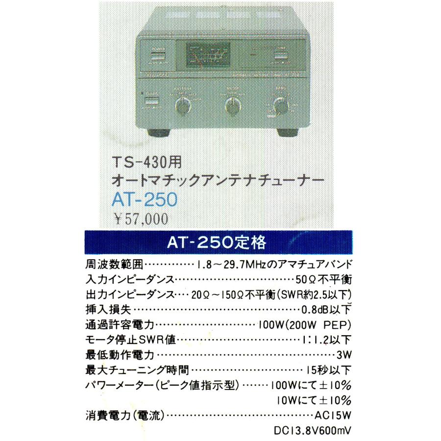 【希少・未使用品】KENWOOD AT-250 アンテナチューナー 付属品完備 Kenwood TRIO AT-250 Automatic Antenna macthed TS-680S Tuner