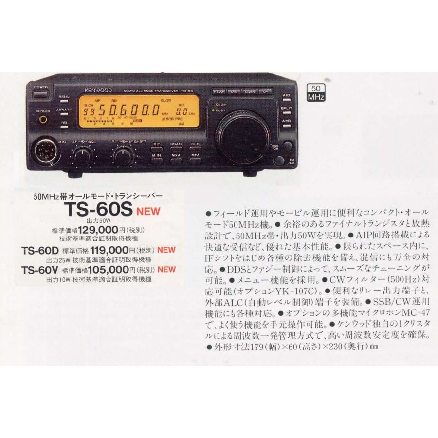 TS-60V【KENWOOD】50MHz（オールモード）10W 点検・メンテ動作品