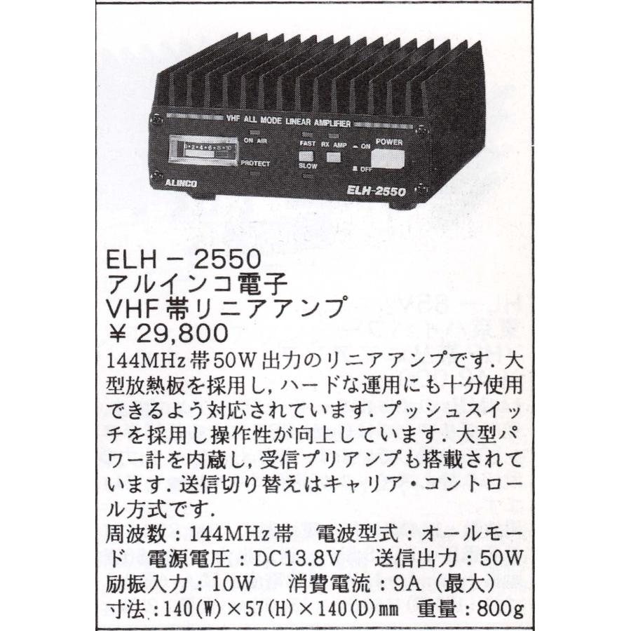 ELH-2550【ALINCO】144MHz（オールモード）10W→50Wリニアアンプ