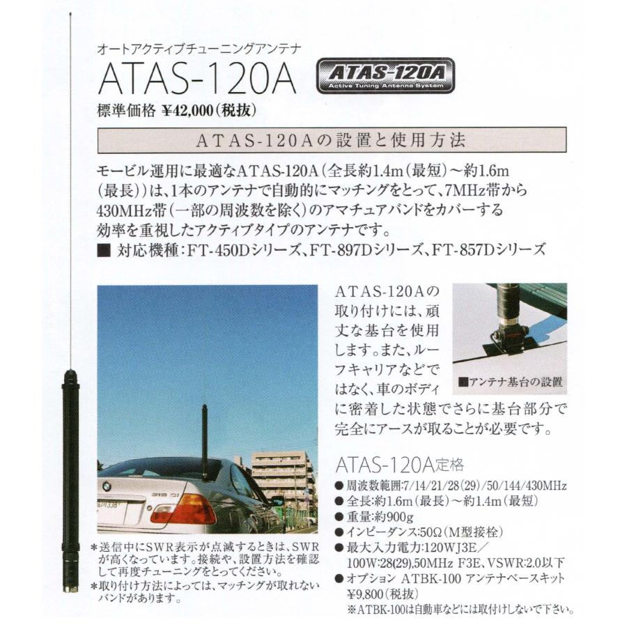ATAS-120A【YAESU】HF〜430MHz（アクティブチューニングシステム