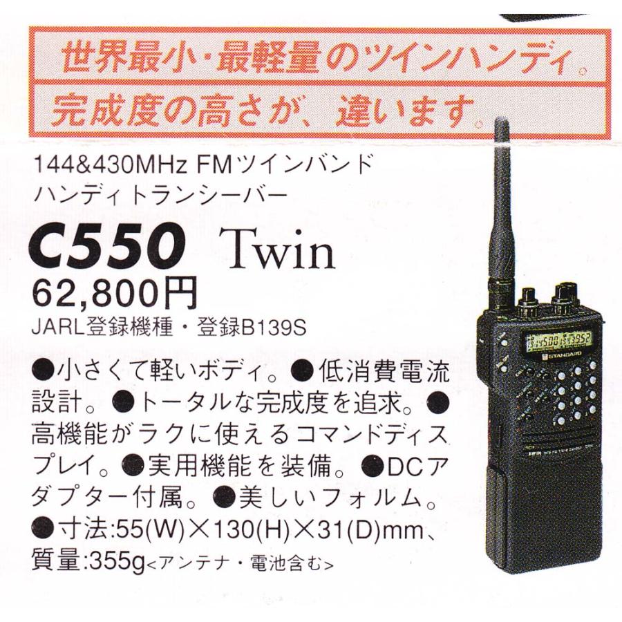 STANDARD C550 144/430MHz FM トランシーバー 日本マランツ STANDARD C550 C550【日本マランツ】144/430MHz(FM