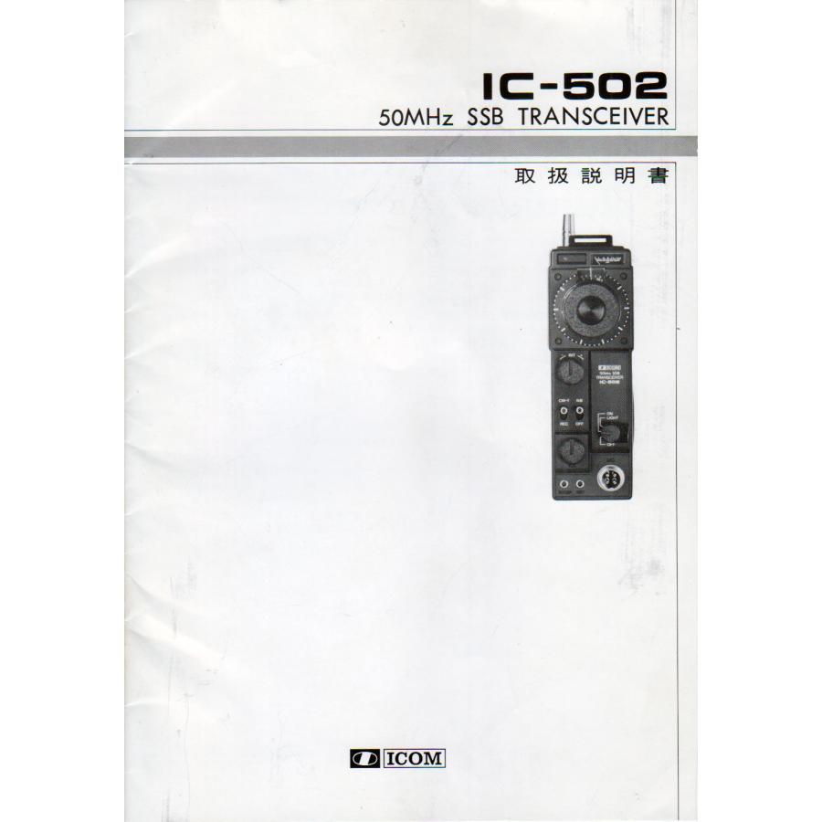IC-502【ICOM】取り扱い説明書 送料230円〜 No 00525 : トヨムラ・太田