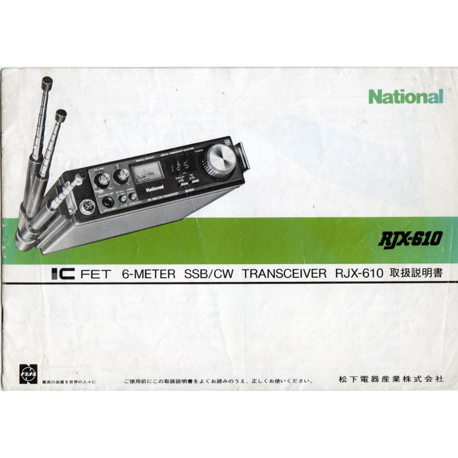 RJX-610【National】取り扱い説明書 送料230円〜 No 00526 : トヨムラ