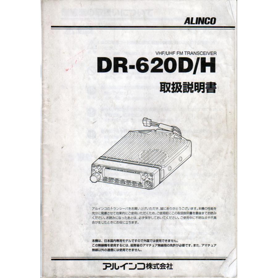 DR-620【ALINCO】取り扱い説明書 送料230円〜 No 00519 : トヨムラ