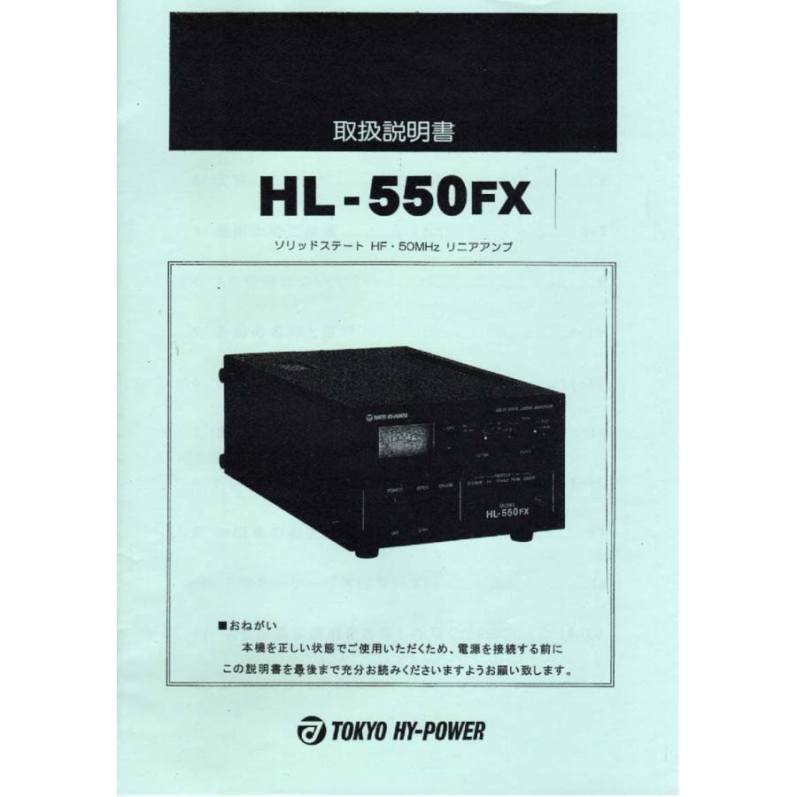 HL-550FX【東京ハイパワー】HF/50MHz(公称500W) 取り扱い説明書 送料