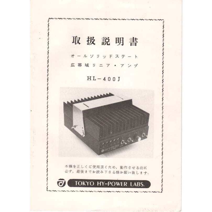 HL-400J【東京ハイパワー】HF（公称100WPEP) 取り扱い説明書 送料230円 