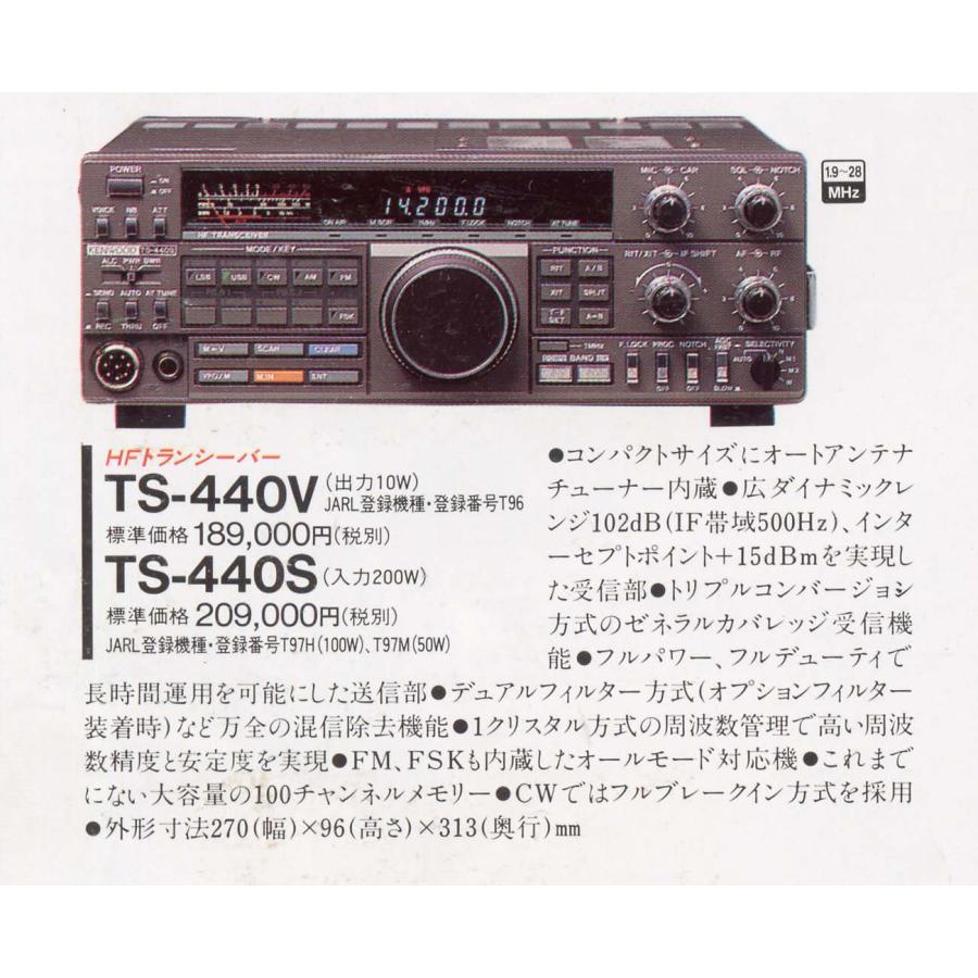TS-440S【KENWOOD】HF（オールモード）100W オートアンテナ