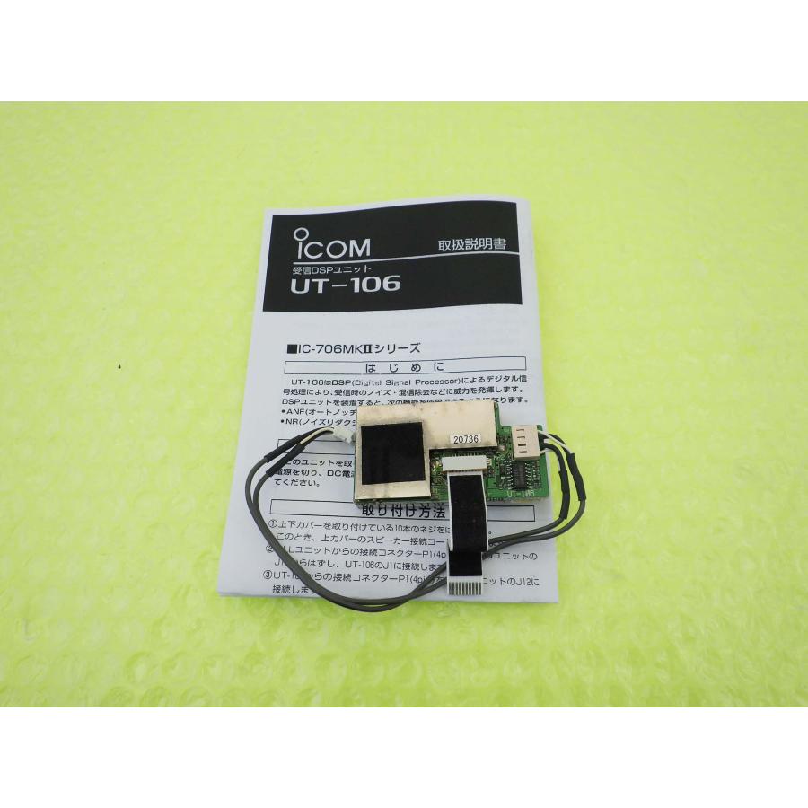 UT-106【ICOM】内蔵受信型DSPユニット IC-706MKII IC-910等 送料230円〜 : トヨムラ・太田店 - 通販 ...