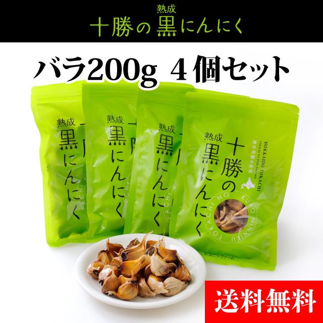 北海道熟成十勝の黒にんにく　バラ200ｇ　4パックセット　トヨニシファーム　常温発送　北海道十勝産にんにく使用