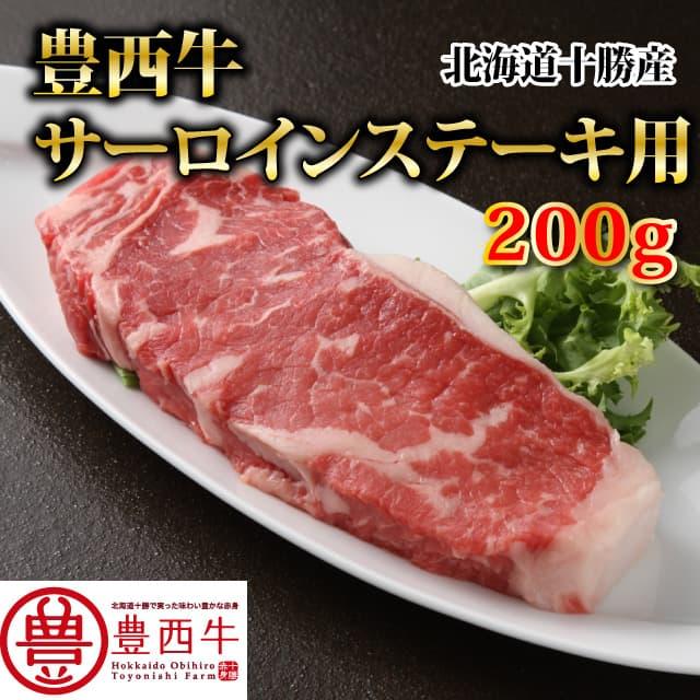 豊西牛サーロインステーキ用　200ｇ　トヨニシファーム　冷凍　赤身肉　国産牛　国内産　北海道帯広産　贈り物 | 豊西牛 | 03