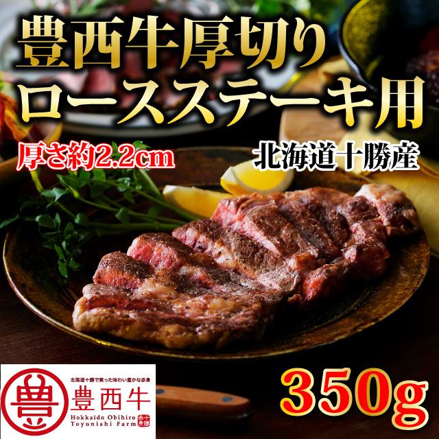 豊西牛 豊西牛厚切りロースステーキ用 350g トヨニシファーム 豊西牛 豊西牛厚切りロースステーキ用 350g トヨニシファーム