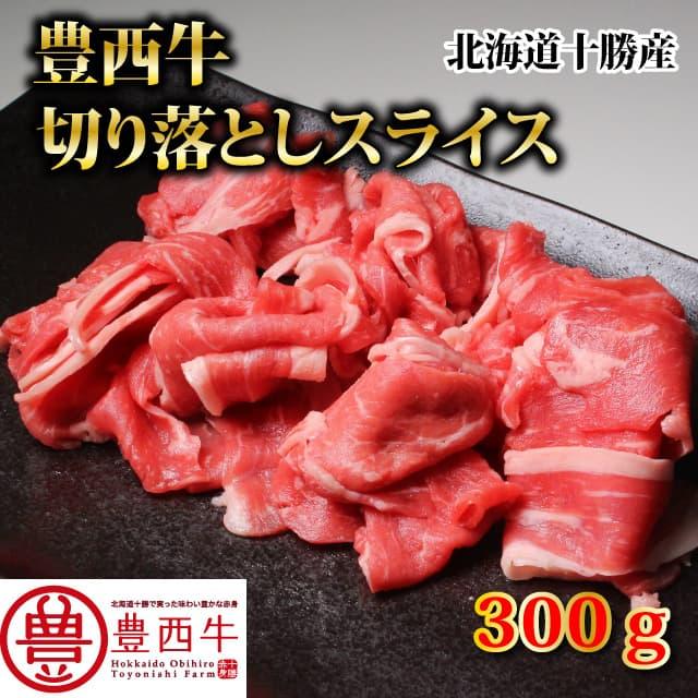 豊西牛切り落としスライス　300ｇ　トヨニシファーム　冷凍 国産牛　北海道十勝帯広産　赤身肉　十勝産ブランド牛　豊西牛 | 豊西牛 | 02