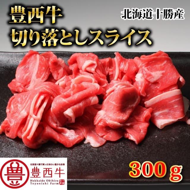 豊西牛切り落としスライス　300ｇ　トヨニシファーム　冷凍 国産牛　北海道十勝帯広産　赤身肉　十勝産ブランド牛　豊西牛 | 豊西牛 | 03