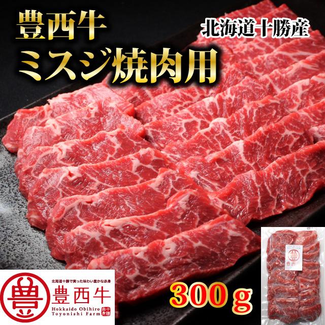 豊西牛ミスジ焼肉用　300ｇ　トヨニシファーム　冷凍 国産牛　北海道十勝帯広産　赤身肉　十勝産ブランド牛　豊西牛 | 豊西牛 | 01