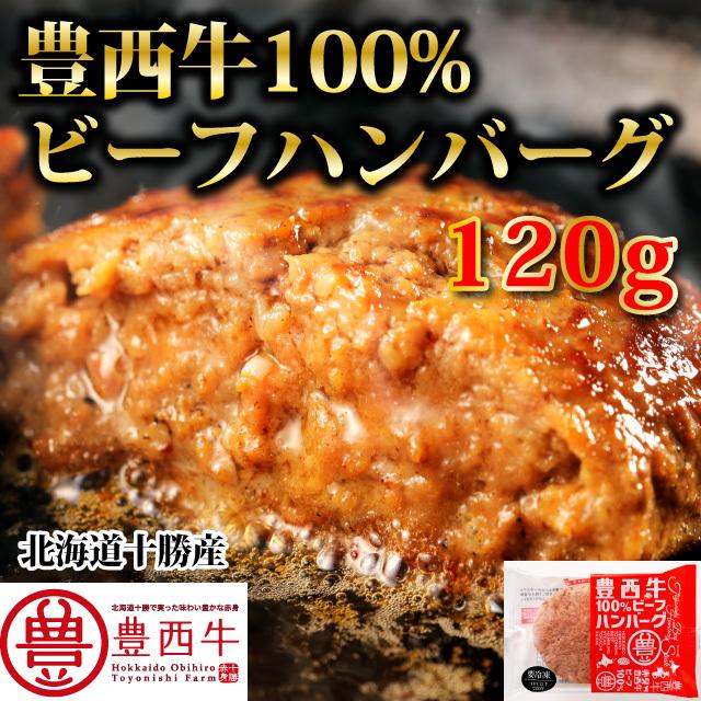 豊西牛100％ハンバーグ　120ｇ　トヨニシファーム　冷凍 お取り寄せ　赤身肉　国内産　北海道帯広産　十勝産ブランド牛 | 豊西牛