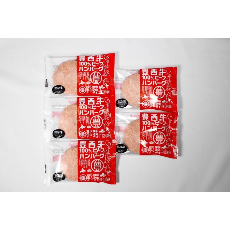 豊西牛100％ハンバーグ　120ｇ　5個　トヨニシファーム　冷凍　お取り寄せ　国産牛　北海道十勝帯広産　赤身肉　十勝産ブランド牛 | 豊西牛 | 03