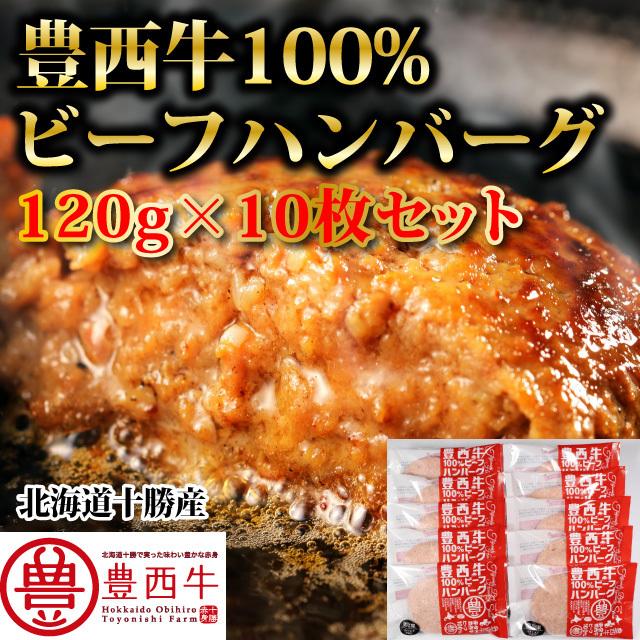豊西牛100％ハンバーグ　120ｇ　10個　トヨニシファーム　冷凍　お取り寄せ　国産牛　北海道十勝帯広産　赤身肉　十勝産ブランド牛 | 豊西牛