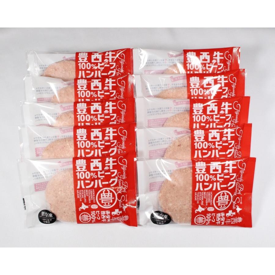 豊西牛100％ハンバーグ　120ｇ　10個　トヨニシファーム　冷凍　お取り寄せ　国産牛　北海道十勝帯広産　赤身肉　十勝産ブランド牛 | 豊西牛 | 03