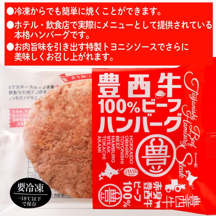 豊西牛100％ハンバーグ　120ｇ　10個　トヨニシファーム　冷凍　お取り寄せ　国産牛　北海道十勝帯広産　赤身肉　十勝産ブランド牛 | 豊西牛 | 06