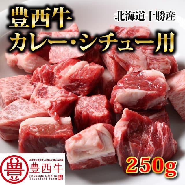 豊西牛煮込み用　250ｇ　トヨニシファーム　冷凍 国産牛　北海道十勝帯広産　赤身肉　十勝産ブランド牛　豊西牛 | 豊西牛 | 03