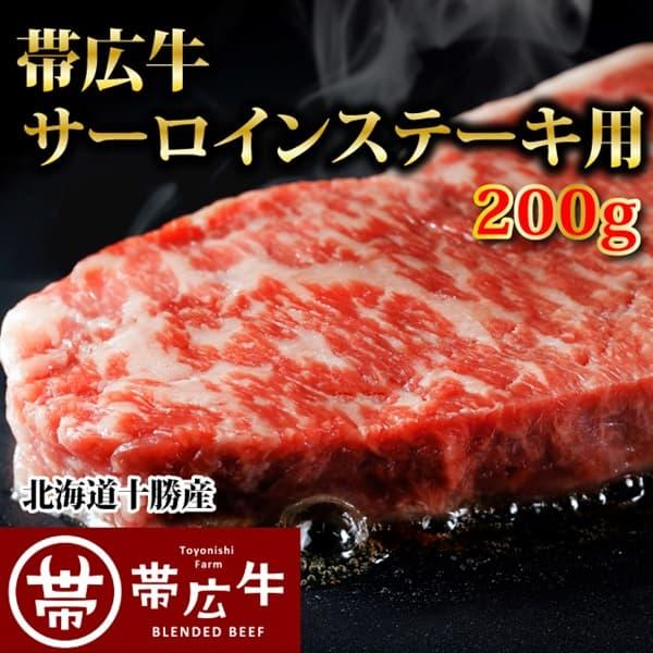 帯広牛サーロインステーキ200g　トヨニシファーム　冷凍 国産牛　国内産　北海道帯広産　贈り物　 |  | 01
