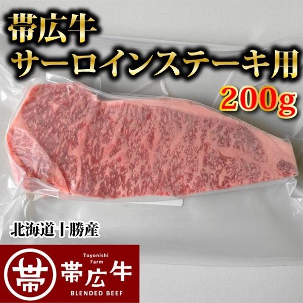 帯広牛サーロインステーキ200g　トヨニシファーム　冷凍 国産牛　国内産　北海道帯広産　贈り物　 |  | 03