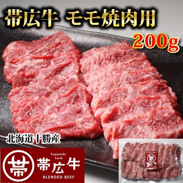 帯広牛モモ焼肉用200ｇ　トヨニシファーム　冷凍 国産牛　国内産　北海道帯広産　贈り物　 |  | 01