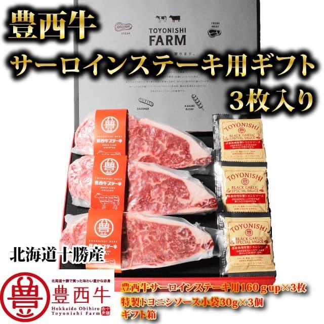 豊西牛サーロインステーキ用ギフト 3枚入り ギフト用箱付 トヨニシファーム 冷凍 赤身肉 国内産 北海道帯広産 贈り物 十勝産ブランド牛 豊西牛 59141 豊西牛のトヨニシファームヤフー店 通販 Yahoo ショッピング