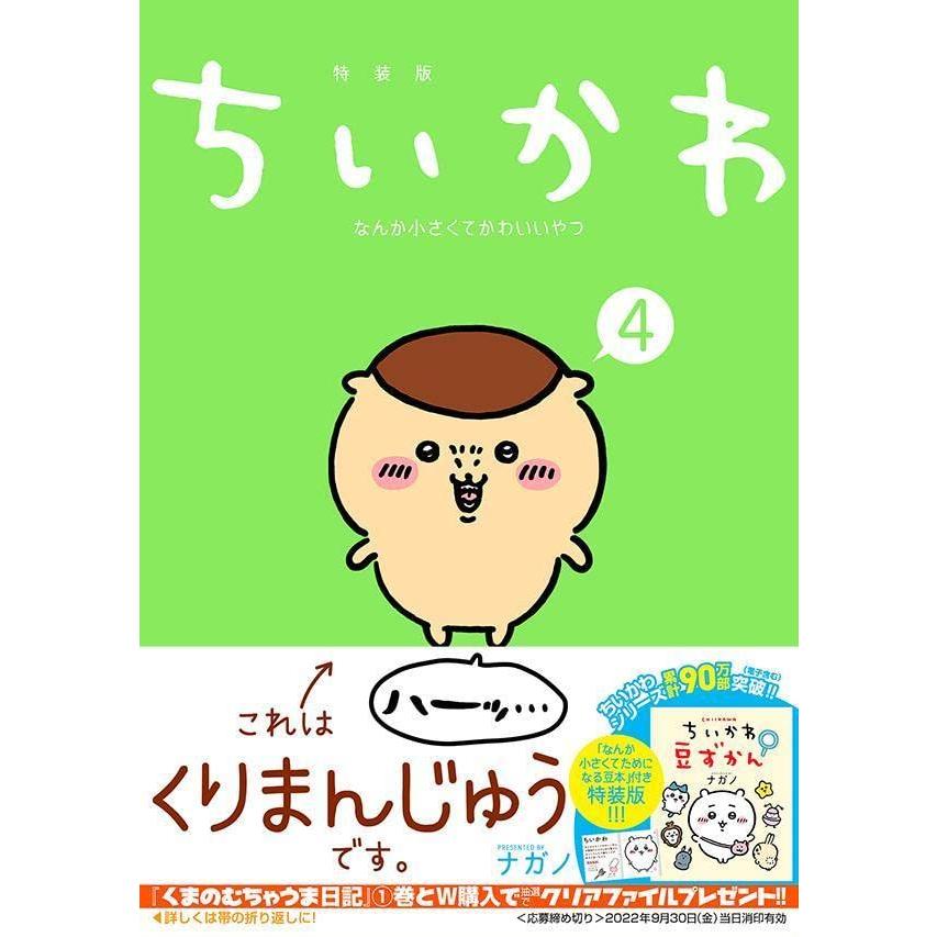 ちいかわ なんか小さくてかわいいやつ(4)なんか小さくてためになる豆本付き特装版 (プレミアムKC) ナガノ｜toyooka-shokai｜02