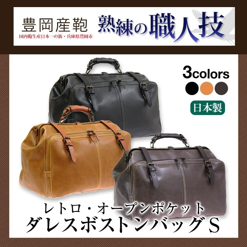レトロ 木和田オープンポケット ダレスボストンバッグS トラベル 全3色 日本製 豊岡製鞄 送料無料#1585