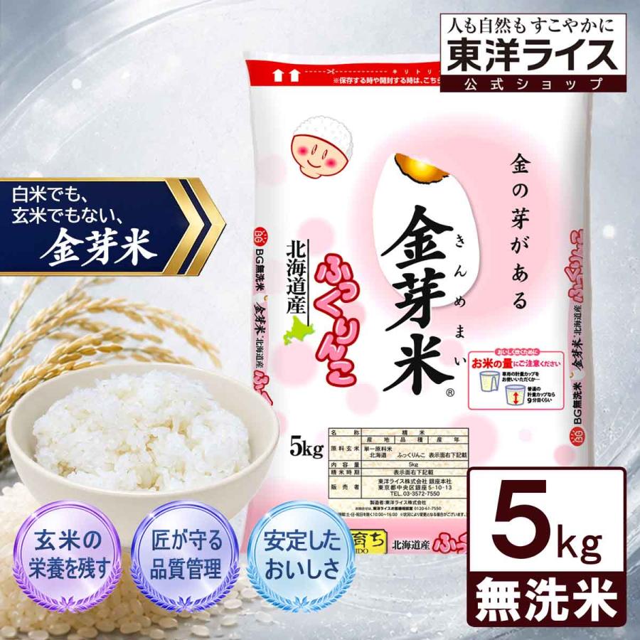 金芽米 公式ストア【無洗米】金芽米 北海道産 ふっくりんこ 5kg 令和7 