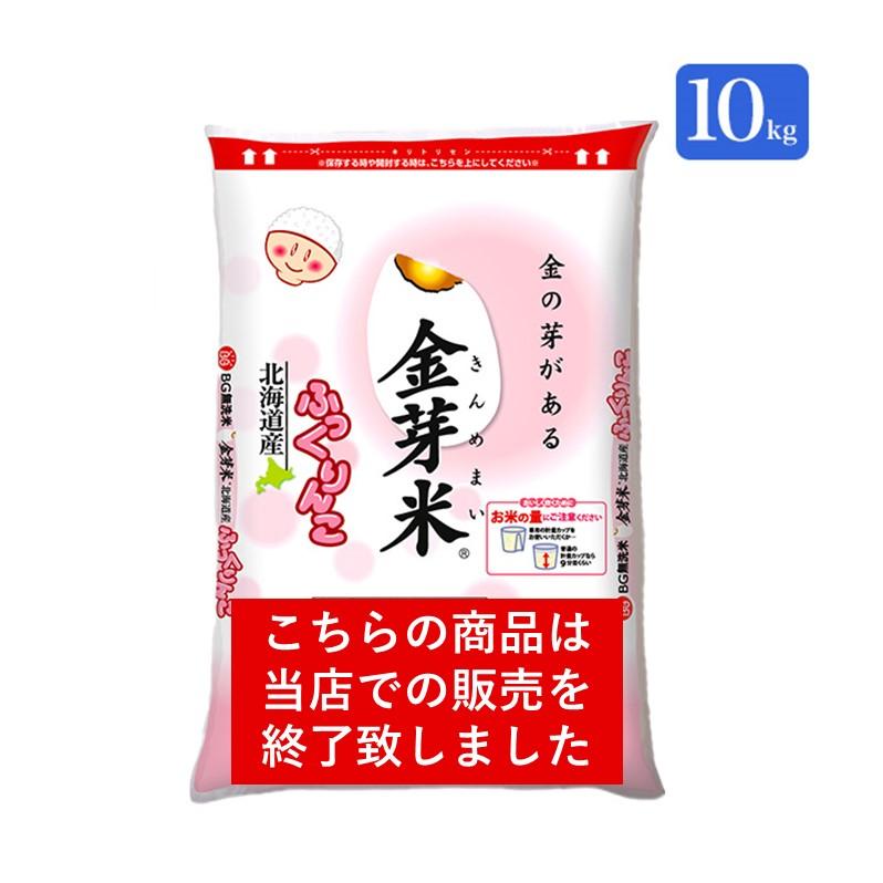 金芽米 無洗米 北海道産 ふっくりんこ 10kg (5kg×2袋) 令和5年産 送料無料 きんめまい お米｜toyorice