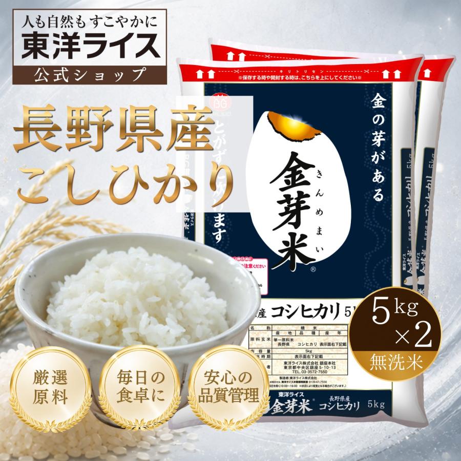 コシヒカリ白米9キロ 金芽米 公式ストア【無洗米】金芽米 無洗米 長野県産 コシヒカリ 10kg