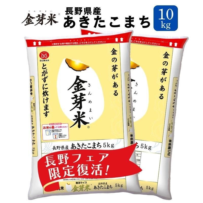 【限定復活】金芽米 無洗米 長野県産 あきたこまち 10kg(5kg×2袋) 令和7年産 送料無料 きんめまい 爆買（Yahoo!・金芽米・オンラインショップ）