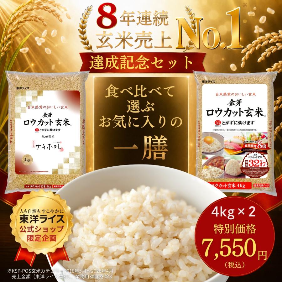 ■期間限定週末SALE(次回8/21~8/23)■公式ストア【玄米の栄養と白米の食べやすさを両立】金芽ロウカット玄米 プレミアム特別セット8kg (4kg×2袋) 無洗米 金芽米