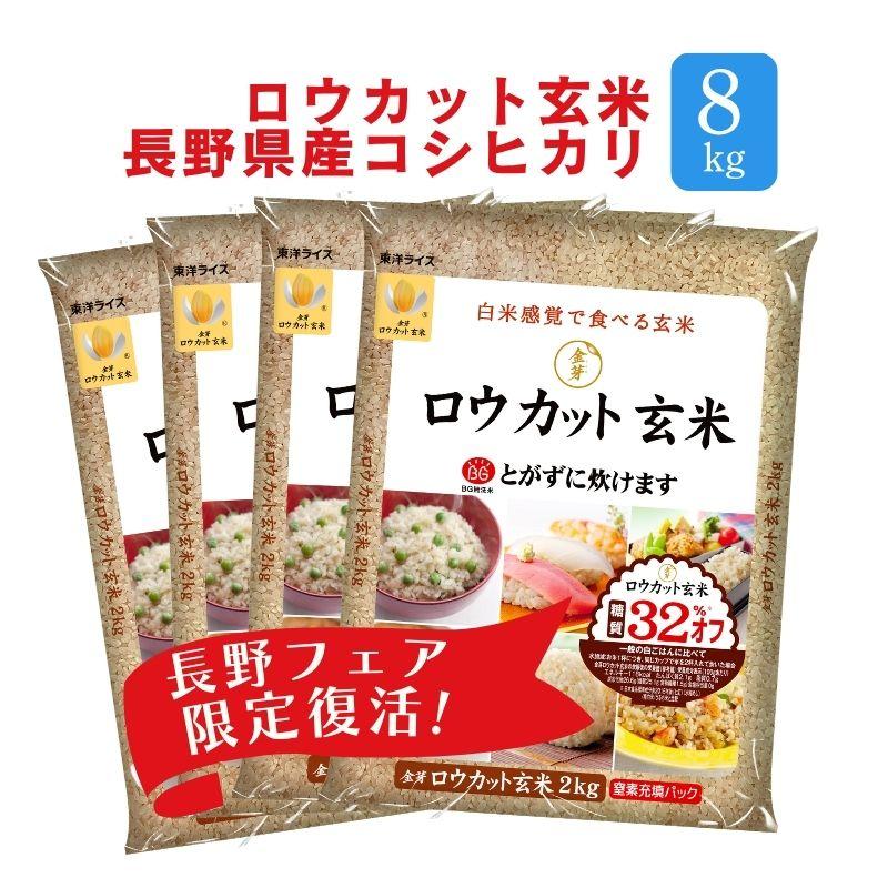 【限定復活】金芽ロウカット玄米 長野県産コシヒカリ 8kg (2kg×4袋) 送料無料 令和7年産　無洗米玄米　お米　玄米ごはん（Yahoo!・金芽米・オンラインショップ）