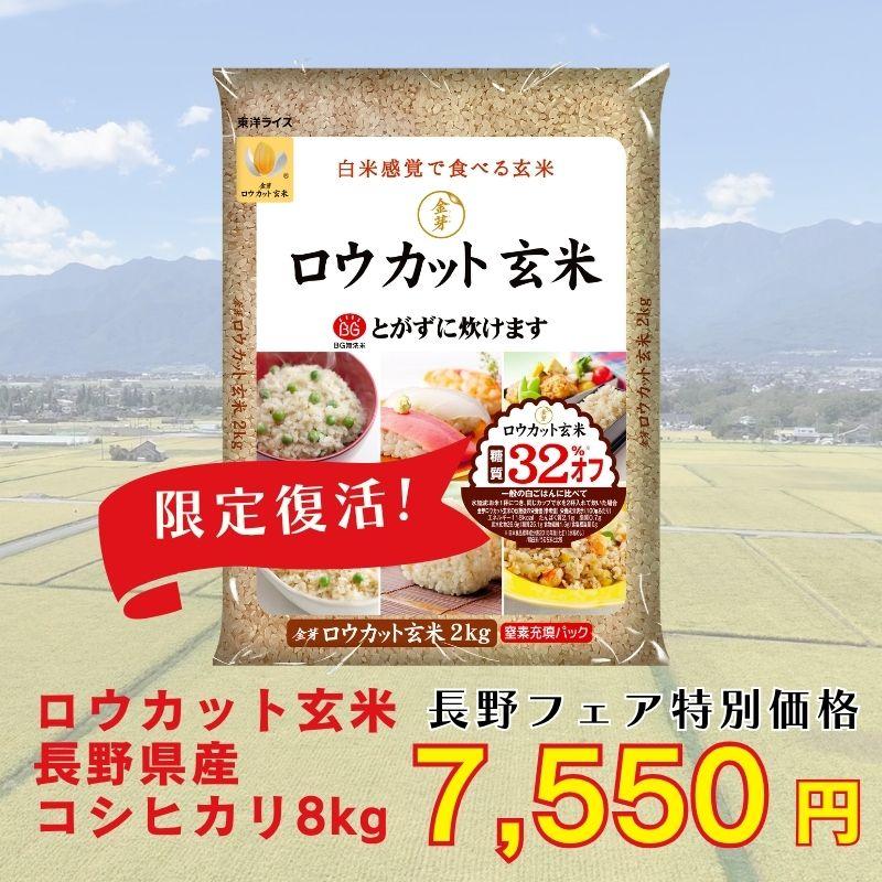 金芽ロウカット玄米 【限定復活】金芽ロウカット玄米 長野県産