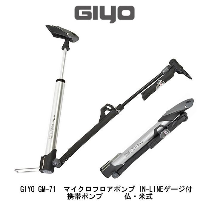 自転車 携帯ポンプ GIYO GM-71 マイクロフロアポンプ IN-LINEゲージ付 仏・米式 全国一律送料￥520-【店頭受取可能商品 ...
