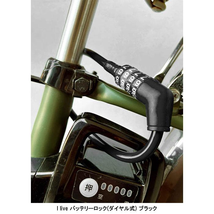 自転車 鍵 i live Lock (アイリブロック) バッテリーロック(ダイヤル式 