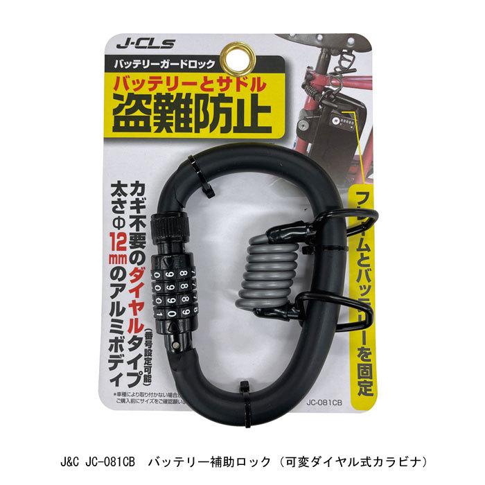 自転車 鍵 J&C JC-081CB バッテリー補助ロック 可変ダイヤル式カラビナ